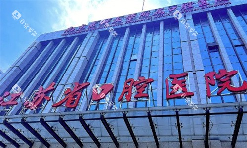 江苏省口腔医院