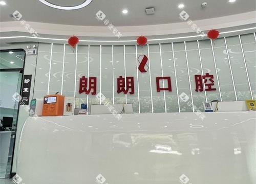 贵阳朗朗口腔前台