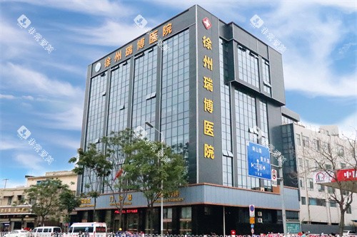 徐州瑞博医院口腔科大楼