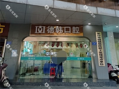 长沙德韩口腔门口环境