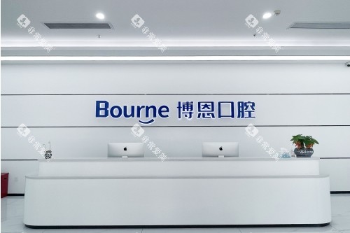 漳州博恩口腔导诊台