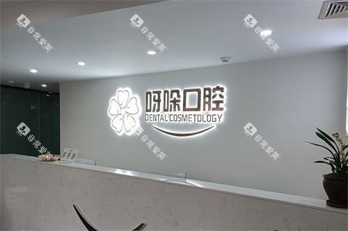 漳州呀哚口腔南靖店前台