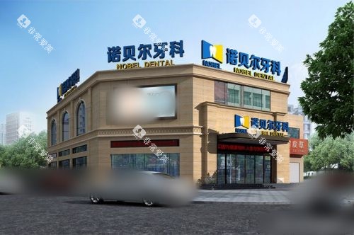银川诺贝尔口腔医院大楼