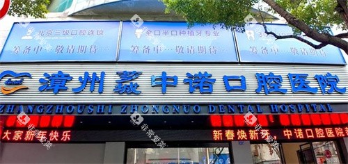 漳州中诺口腔门头