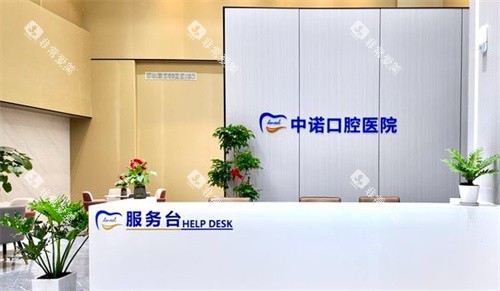 漳州中诺口腔前台