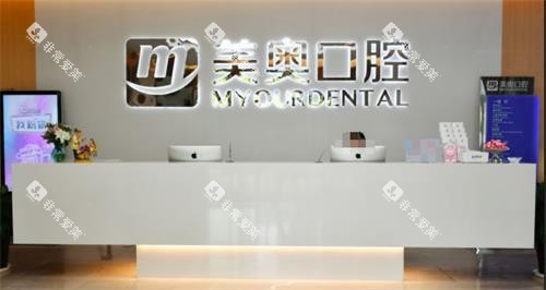南通美奥口腔前台