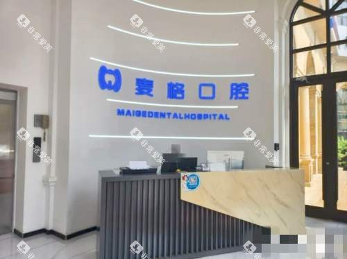 秦皇岛麦格口腔前台
