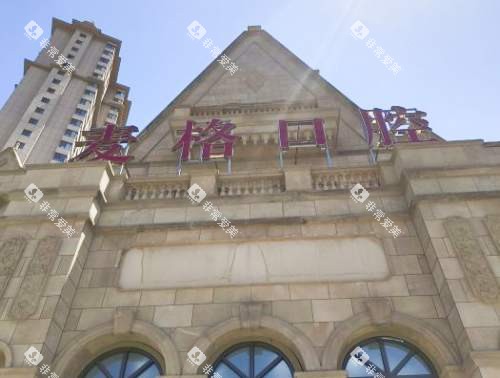 秦皇岛麦格口腔外观
