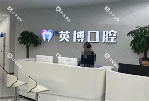 南京溧水英博口腔前台