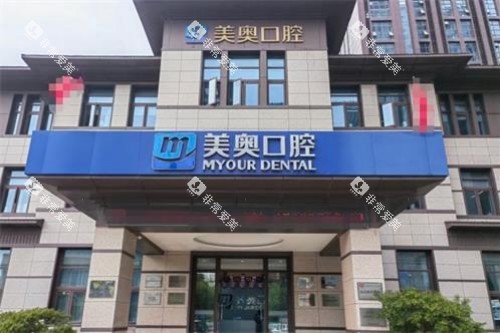 南通美奥口腔门头
