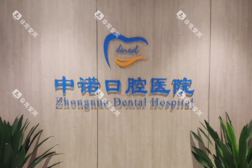 成都中诺口腔 环境
