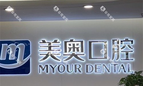 常州美奥口腔前台图展示