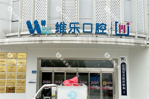 无锡维乐口腔滨湖门诊大门