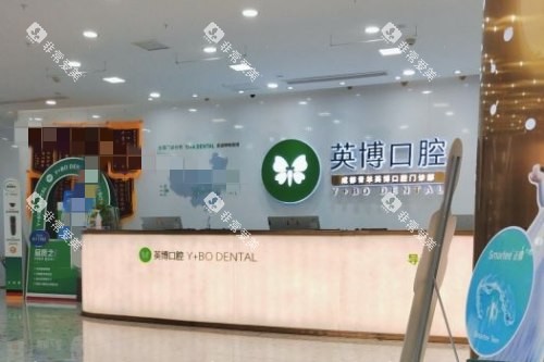 成都英博口腔前台