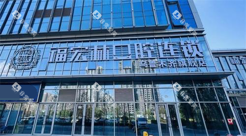 新疆乌鲁木齐福宏林口腔门头