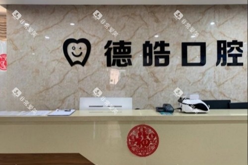 永州德皓口腔招牌
