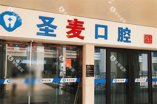 海宁圣麦口腔大门