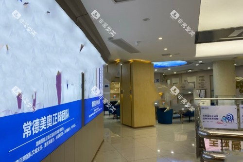 常德美奥口腔大厅