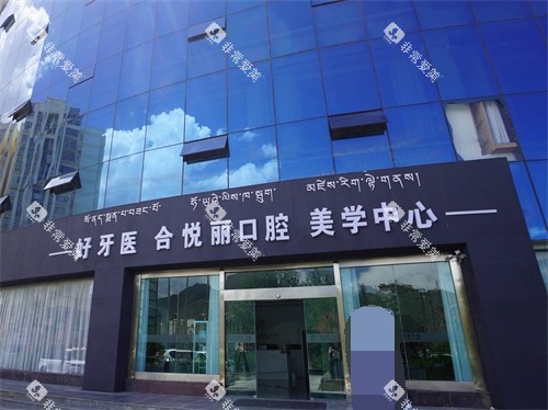 拉萨好牙医口腔招牌