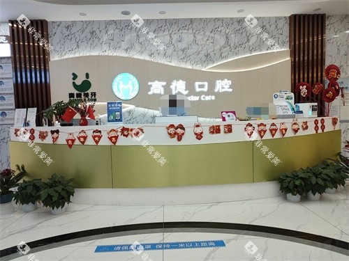 成都高德口腔前台环境
