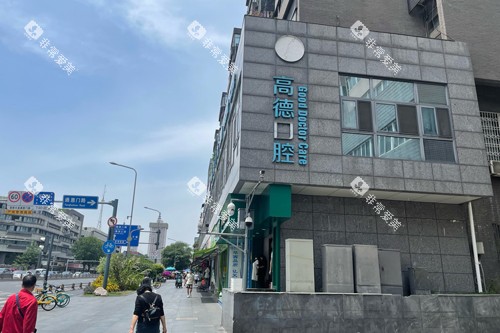 成都高德口腔青羊区店外景图