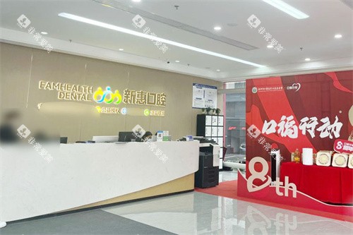 惠州新惠口腔前台大厅