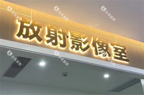 惠州新惠口腔影像室