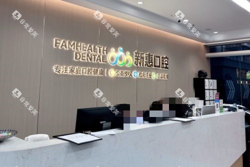 惠州新惠口腔前台示意图