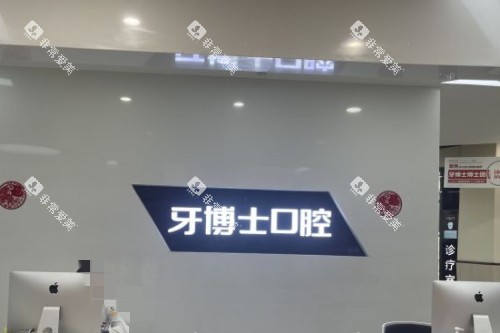 重庆牙博士口腔11 (2)