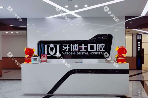 重庆牙博士口腔北碚店前台图