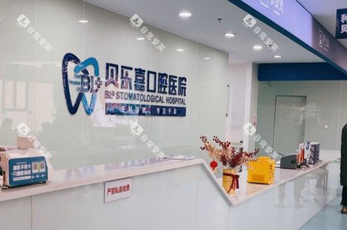 重庆贝乐嘉口腔看牙服务台
