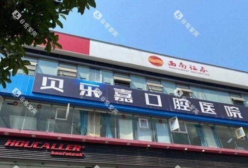重庆贝乐嘉口腔门头图