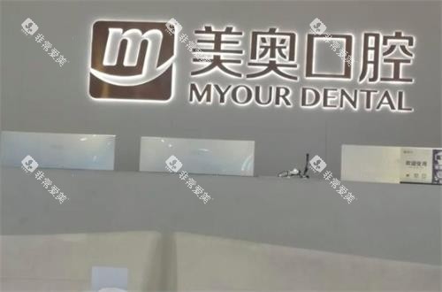重庆美奥口腔logo