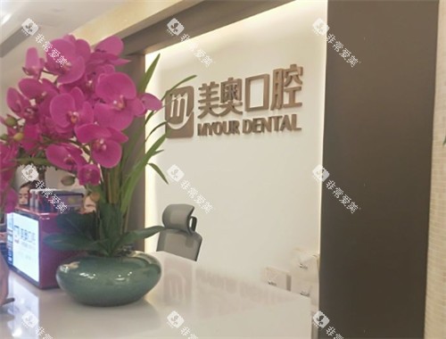 重庆美奥口腔展示墙