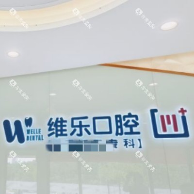 重庆维乐口腔 (16)