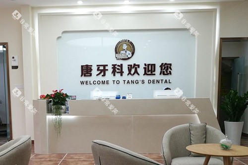 成都唐牙科前台图