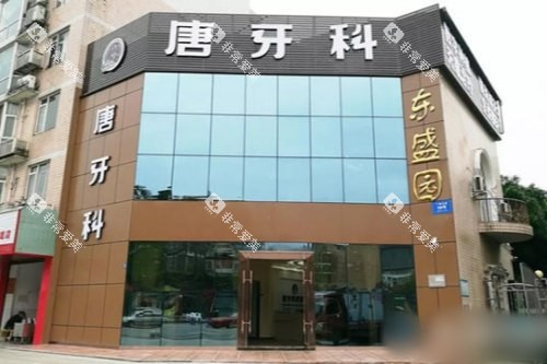 成都唐牙科（双流店）大门