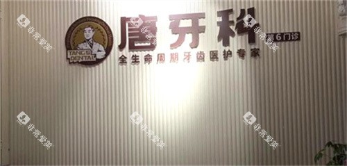 成都唐牙科logo图
