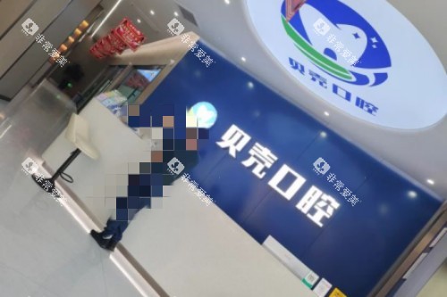 常德贝壳口腔前台