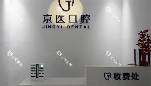 呼和浩特京医口腔收费处