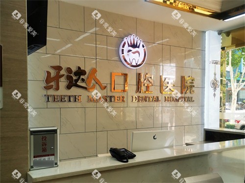 武汉牙达人口腔医院前台