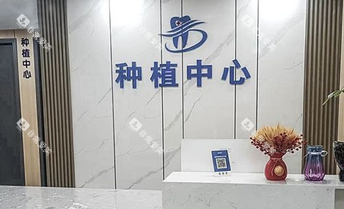 武汉华硕口腔种植牙服务台