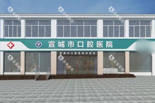 宣城市口腔医院大门