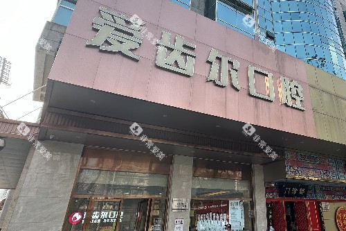 武汉爱齿尔口腔门头图