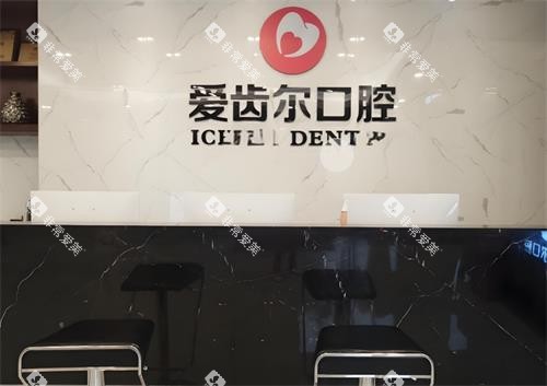 武汉爱齿尔口腔前台环境图