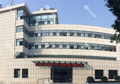 宣城大医口腔医院的门头