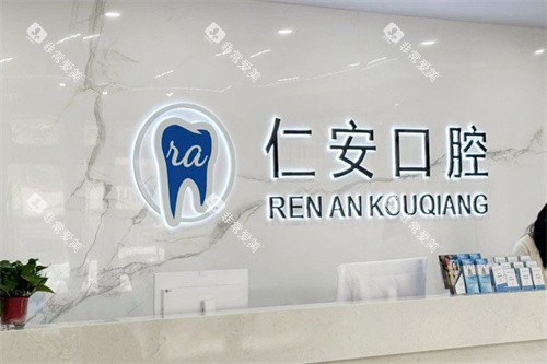 任丘仁安口腔logo