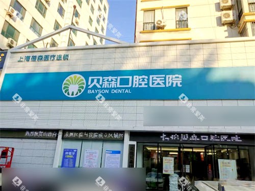 长治贝森口腔门诊部招牌
