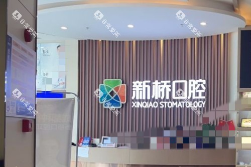 成都新桥口腔 (40)