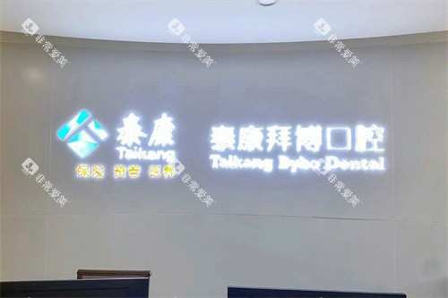 大理拜博口腔医院前台